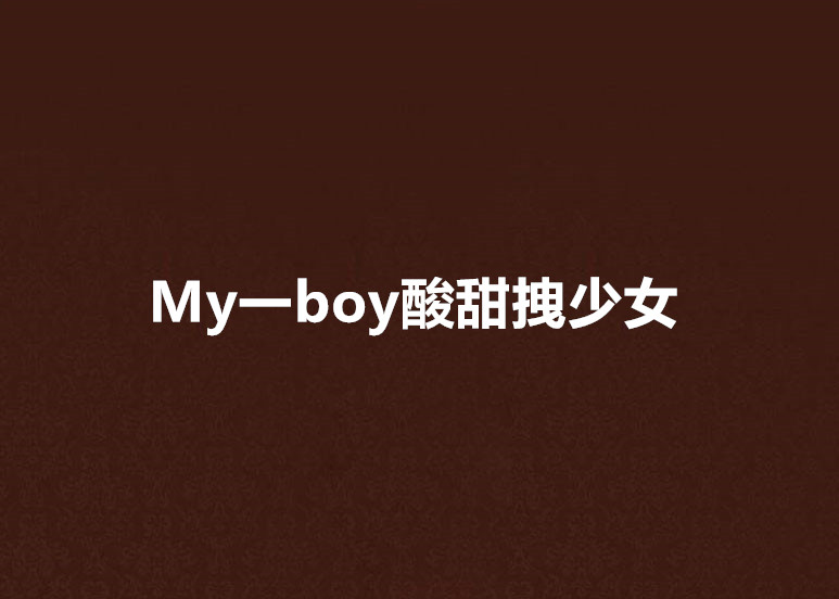 My一boy酸甜拽少女