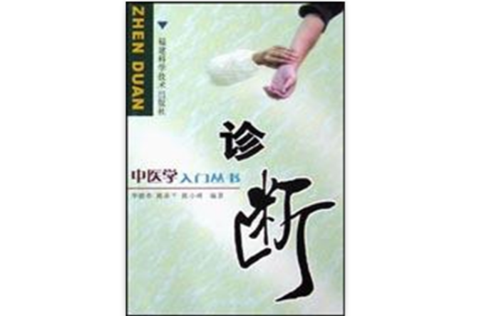 中醫學入門叢書