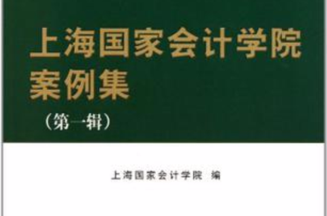 上海國家會計學院案例集（第1輯）