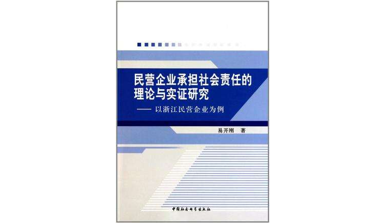 民營企業承擔社會責任的理論與實證研究