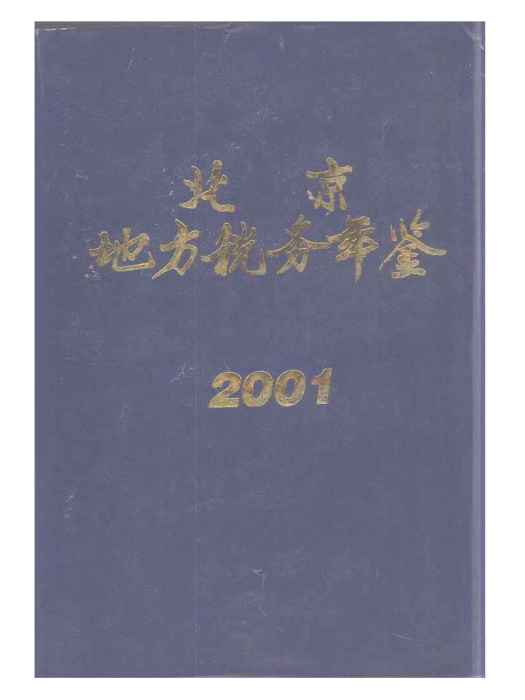 北京地方稅務年鑑2001