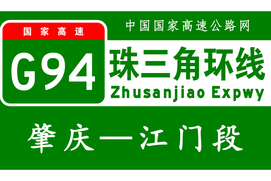 江門—肇慶高速公路