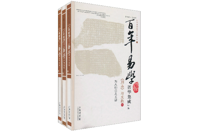 1900-2009百年易學菁華集成：周易與術數