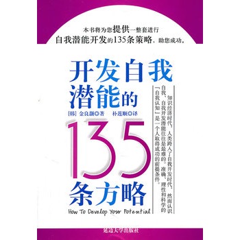 開發自我潛能的135條方略