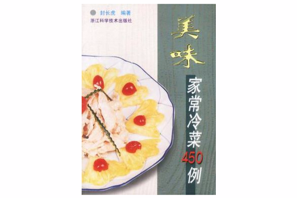 美味家常冷菜450例