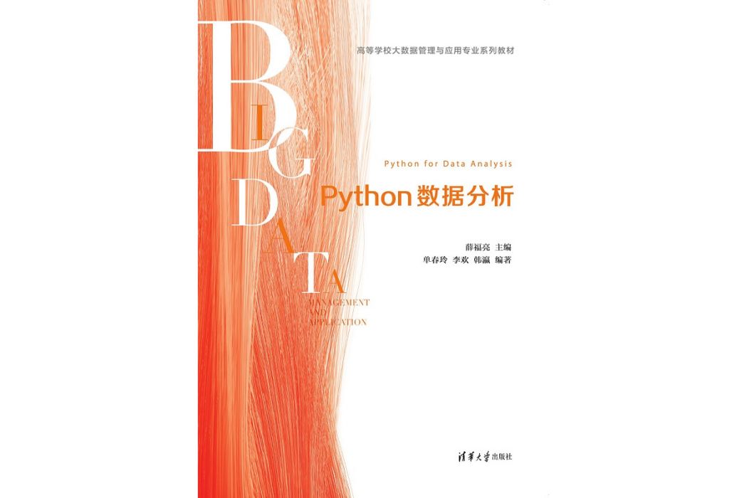 Python數據分析(2021年清華大學出版社出版的圖書)