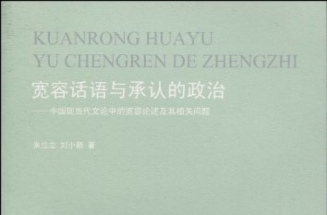 寬容話語與承認的政治：中國現當代文論中的寬容論述及其相關問題