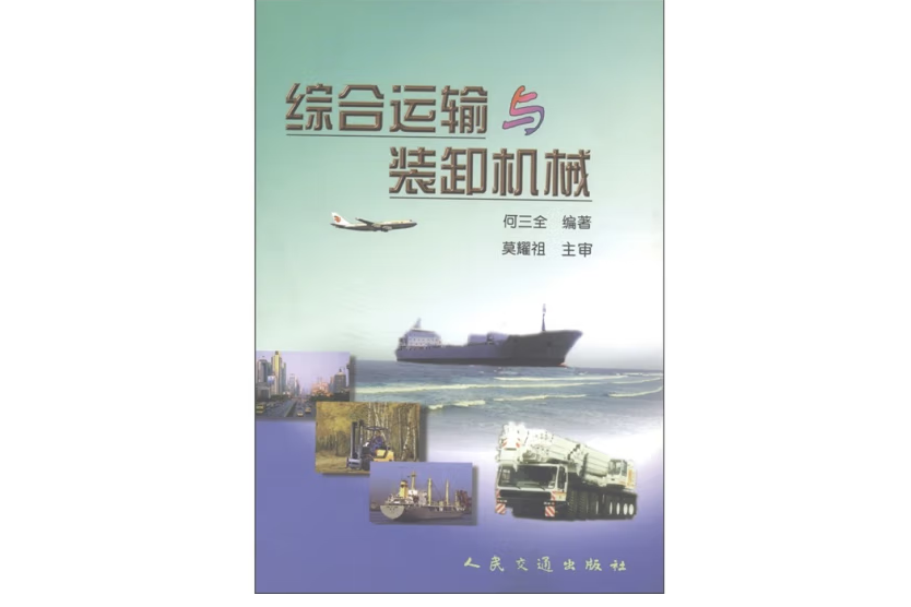 綜合運輸與裝卸機械(2000年人民交通出版社股份有限公司出版的圖書)