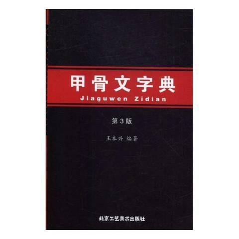 甲骨文字典(2017年北京工藝美術出版社出版的圖書)