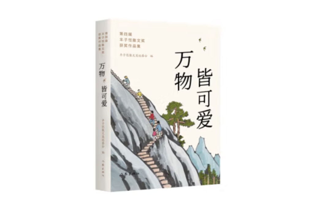 萬物皆可愛：第四屆豐子愷散文獎獲獎作品集