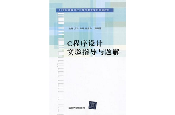 C程式設計實驗指導與題解