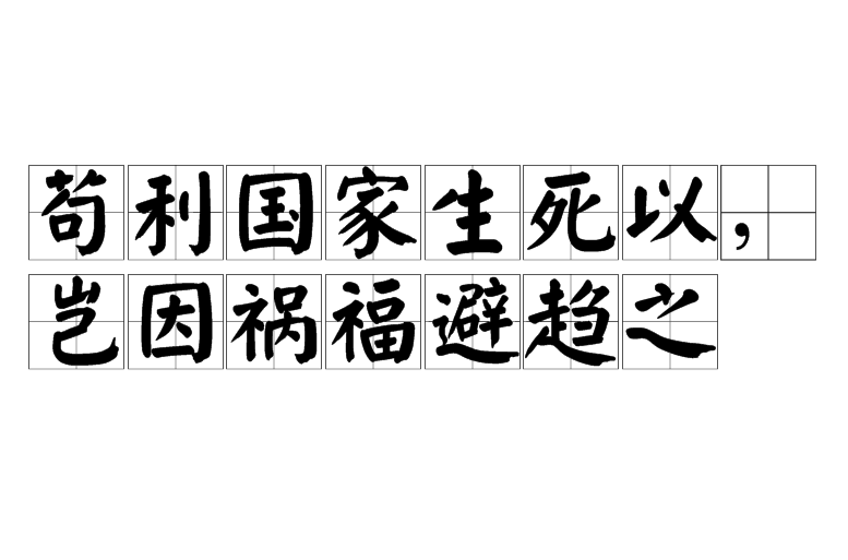 苟利國家生死以，豈因禍福避趨之(苟利國家生死以)