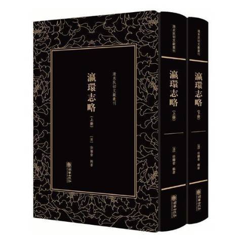 清末民初文獻叢刊：瀛環志略