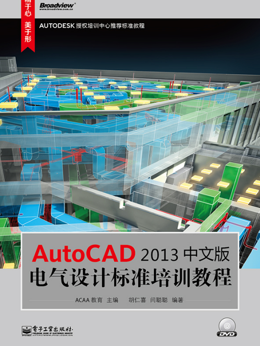 AutoCAD2013中文版電氣設計標準培訓教程（含DVD光碟1張）