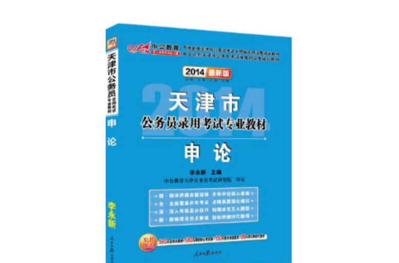 2013-申論-天津市公務員錄用考試專業教材-中公版-贈150元增值學習卡