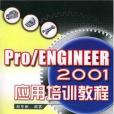 Pro/ENGINEER 2001套用培訓教程