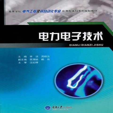 電力電子技術(2015年重慶大學出版社出版的圖書)