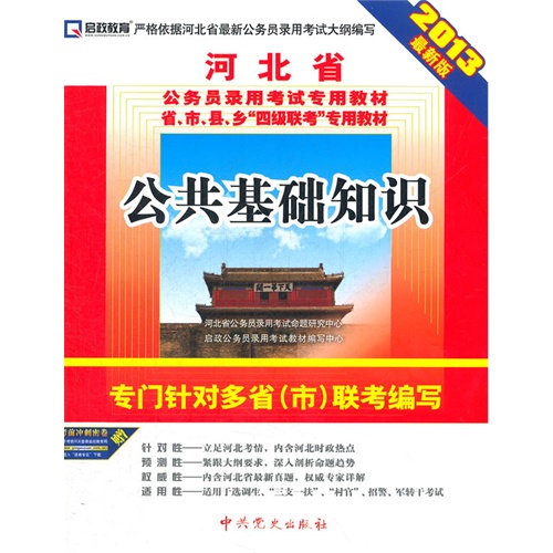2013版河北省公務員錄用考試專業教材
