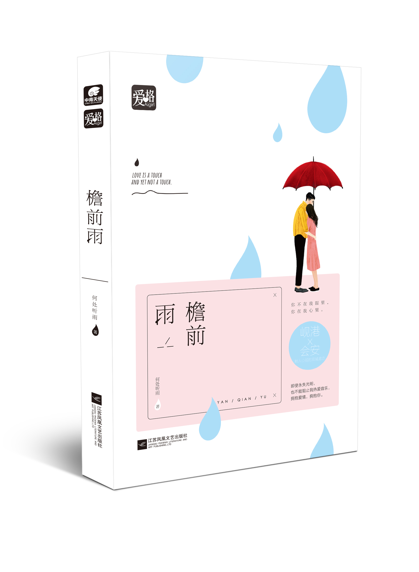 檐前雨(2016年何處聽雨著長篇小說)