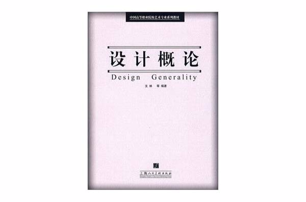 中國高等職業院校藝術專業系列教材：設計概論