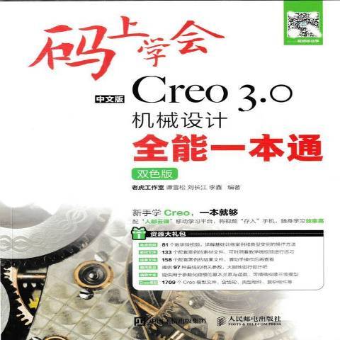 碼上學會-中文版Creo 3.0機械設計一本通