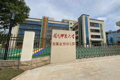 閩南師範大學附屬金投幼稚園