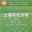 面向21世紀課程教材·土壤農化分析