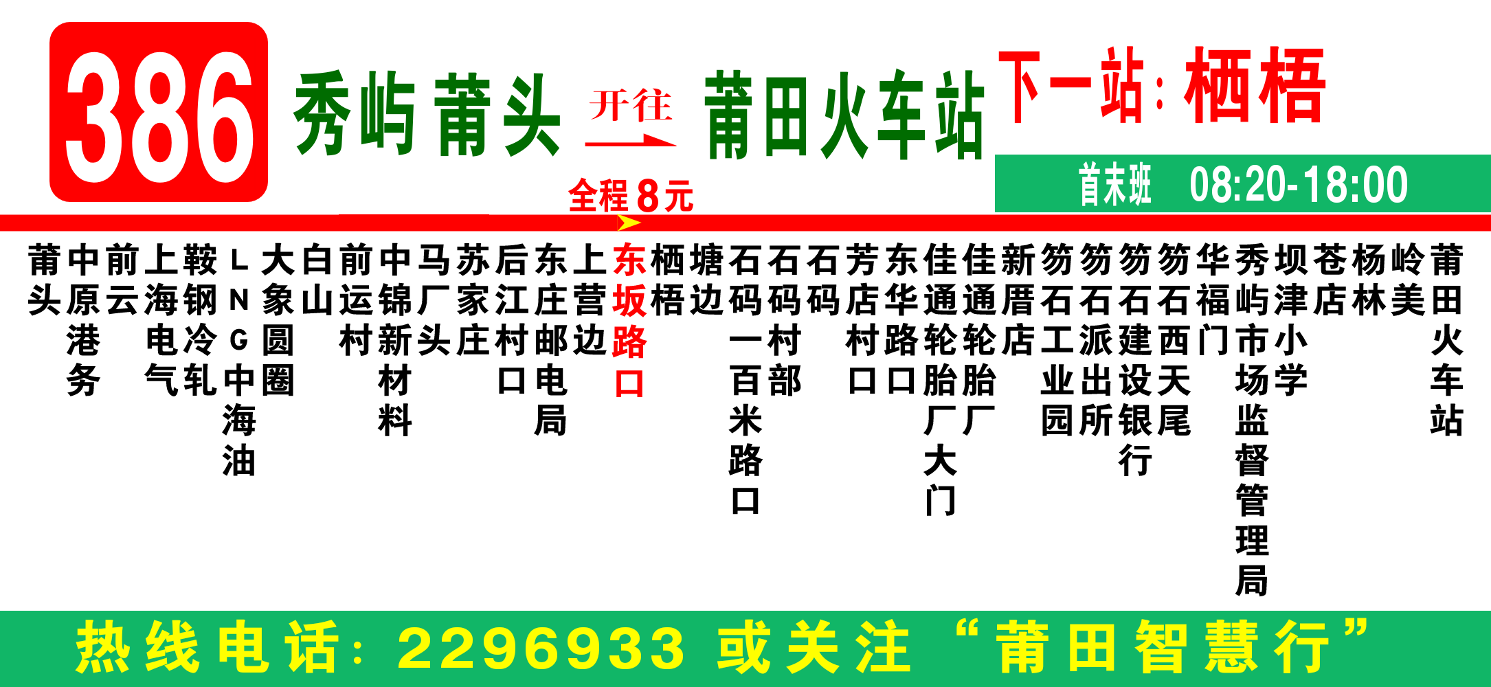 莆田公交386路