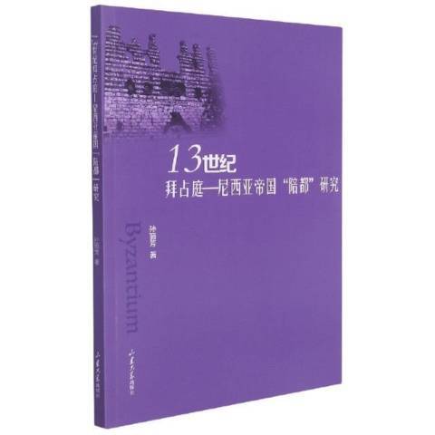 13世紀拜占庭—尼西亞帝國陪都研究