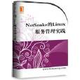 NetSnake的Linux服務管理實踐