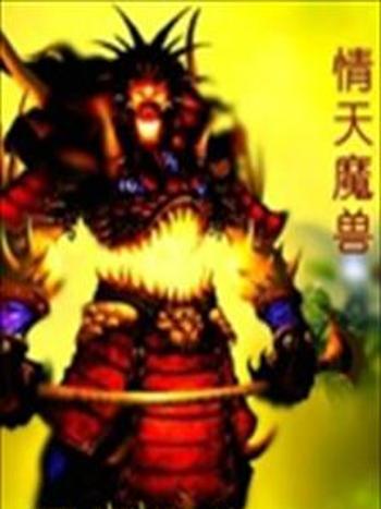 情天魔獸