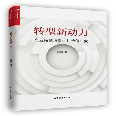 轉型新動力：企業減稅清費的供給側研究