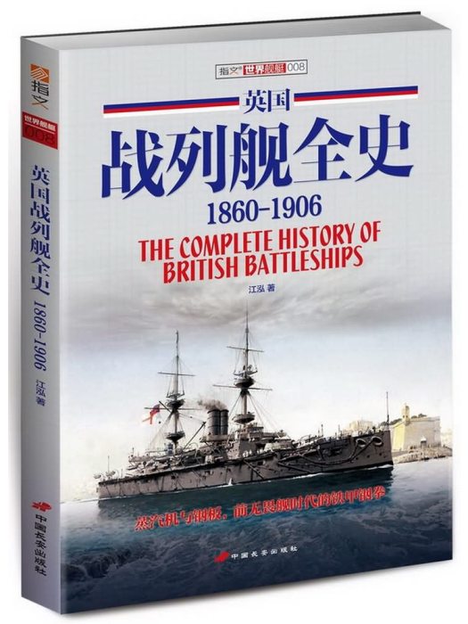 英國戰列艦全史(1860-1906)