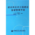 建築單位對工程建設監督管理手冊