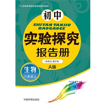 國中生物實驗報告冊·八年級·下：人教版