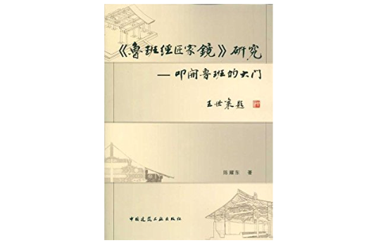 魯班經匠家鏡研究(魯班經匠家鏡研究：叩開魯班的大門)