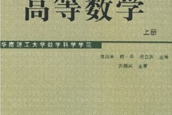 高等數學（上冊）(高等數學立體化系列教材：高等數學（上冊）)