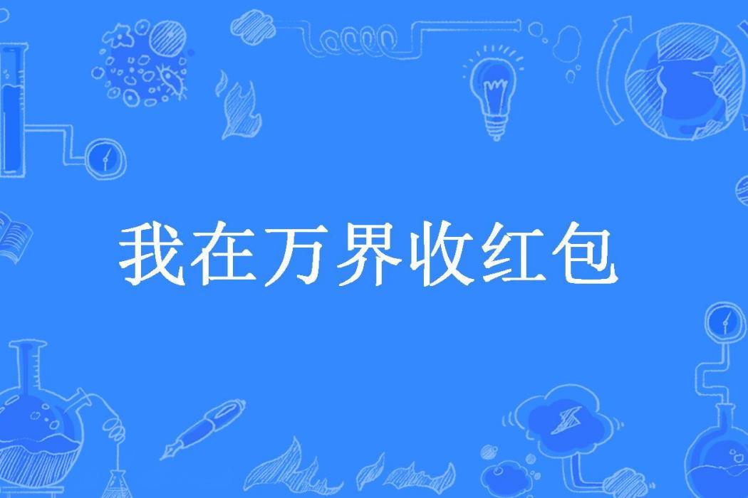 我在萬界收紅包