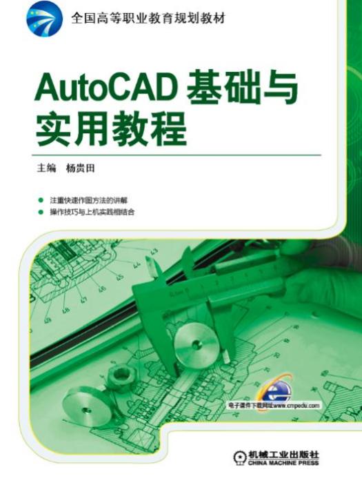 AutoCAD基礎與實用教程