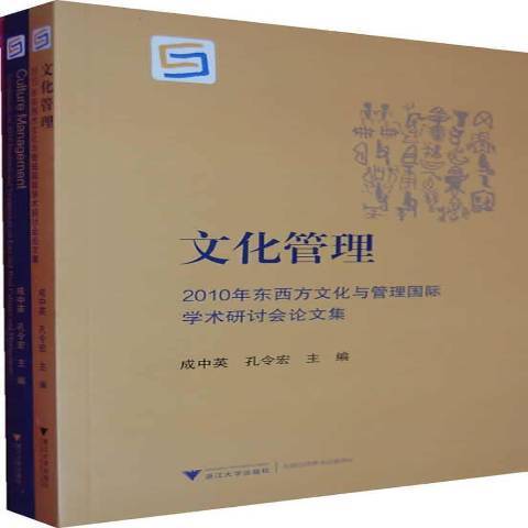 文化管理：2010年東方文化與管理學術研討會論文集