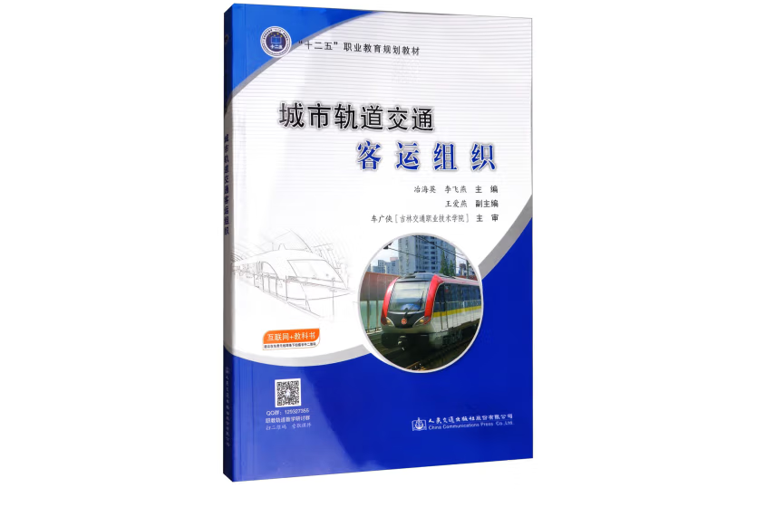 城市軌道交通客運組織(2017年人民交通出版社出版的圖書)