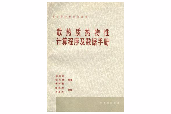 載熱質熱物性計算程式及數據手冊