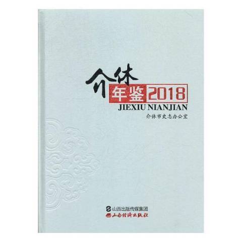 介休年鑑2018