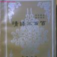 清詩三百首(1985年嶽麓書社出版的圖書)