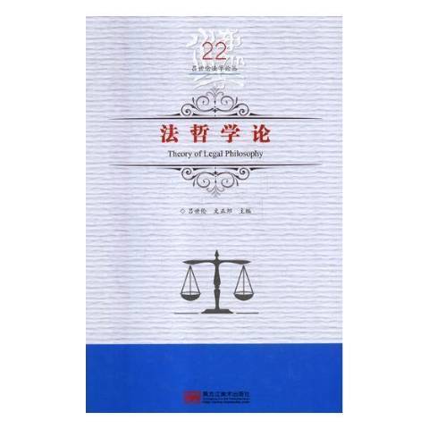 法哲學論(2018年黑龍江美術出版社出版的圖書)