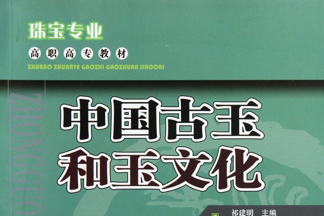 珠寶專業高職高專教材：中國古玉和玉文化