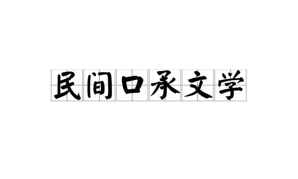 民間口承文學