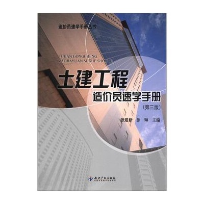 土建工程造價員速學手冊