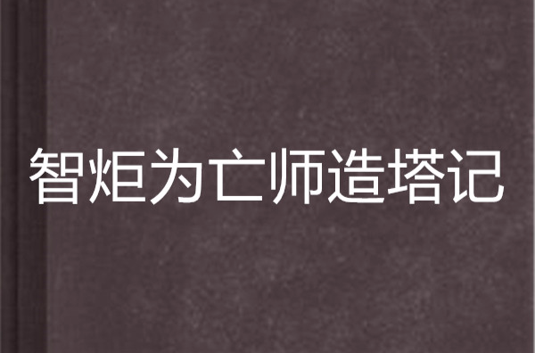 智炬為亡師造塔記