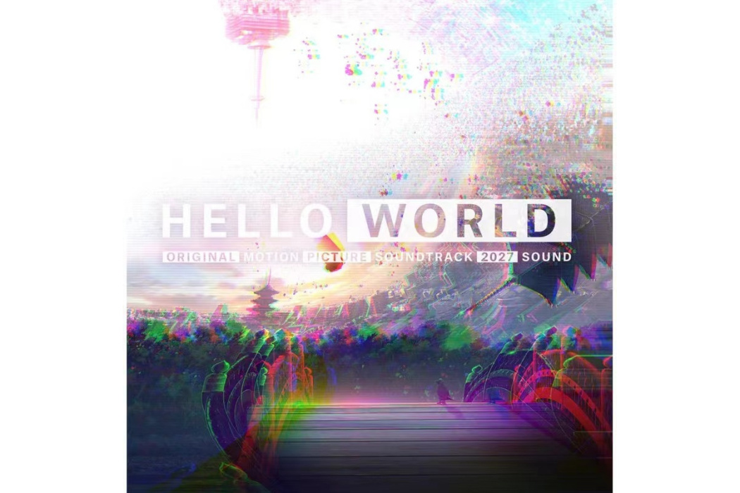 新世界(《HELLO WORLD》動畫電影主題曲)